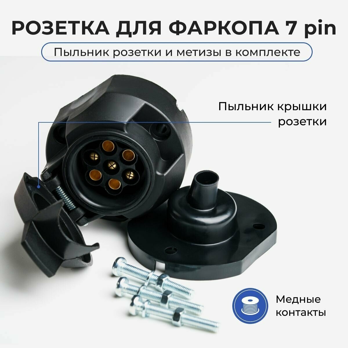 фото Розетка фаркопа // розетка для подключения фаркопа // 7 pin с пыльником и крепежом (универсальная)