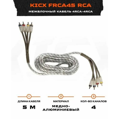 Межблочный кабель Kicx FRCA45 (4RCA - 4RCA) 5м
