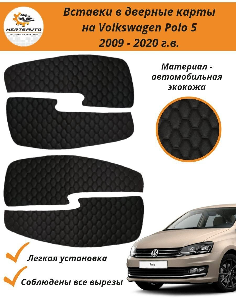 Вставки в дверные карты Volkswagen Polo 5 (Фольксваген Поло) 2009 - 2020 г. в. - черный с серой двойной строчкой ромб "бабочка"