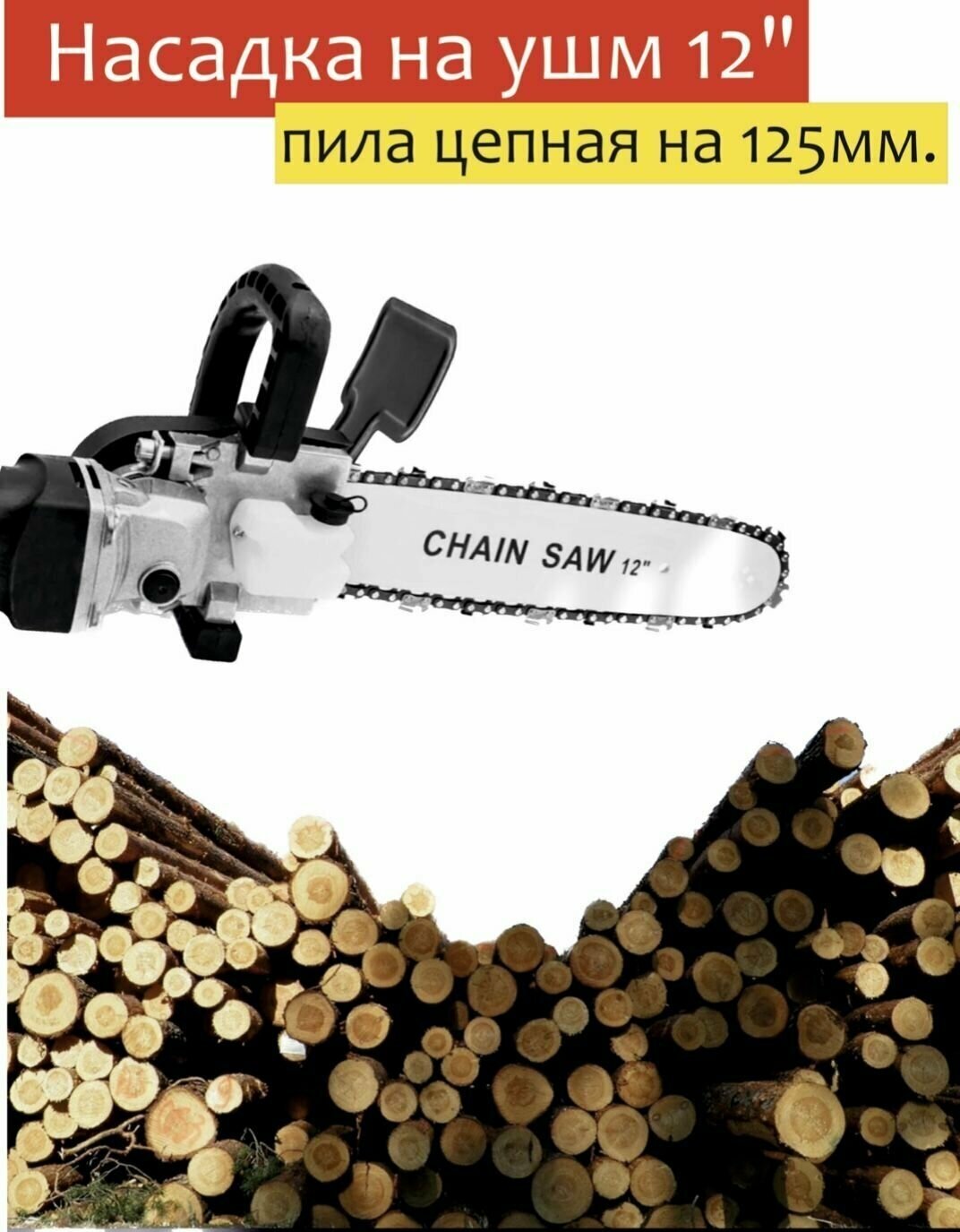 фото Насадка пила