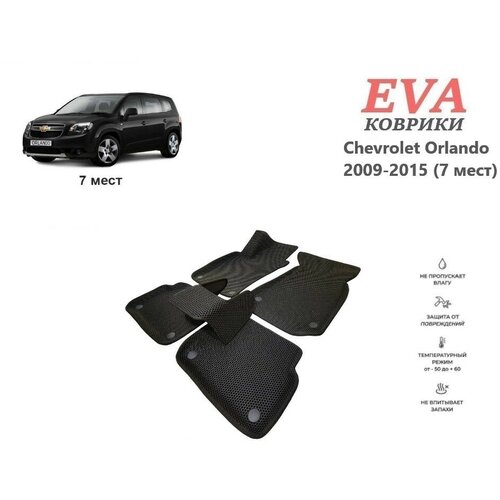 EVA коврики для Chevrolet Orlando 2009-2015 (7 мест) с 3д площадкой и бортиками серый EVABel