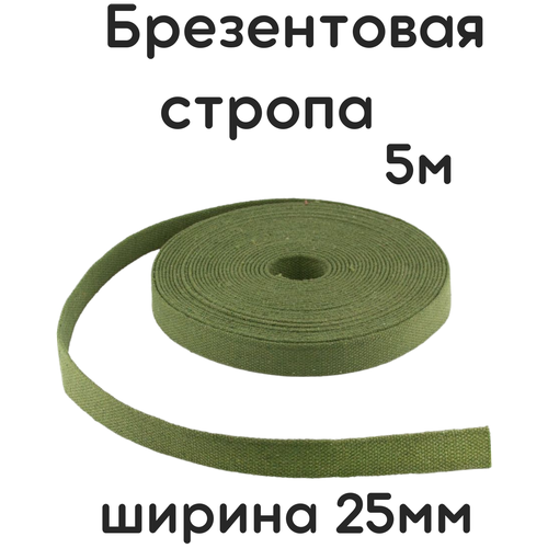 Стропа брезентовая 25мм - 5м /лента брезентовая 25мм/Стропа хлопчатобумажная/Лента хб/Вожжи