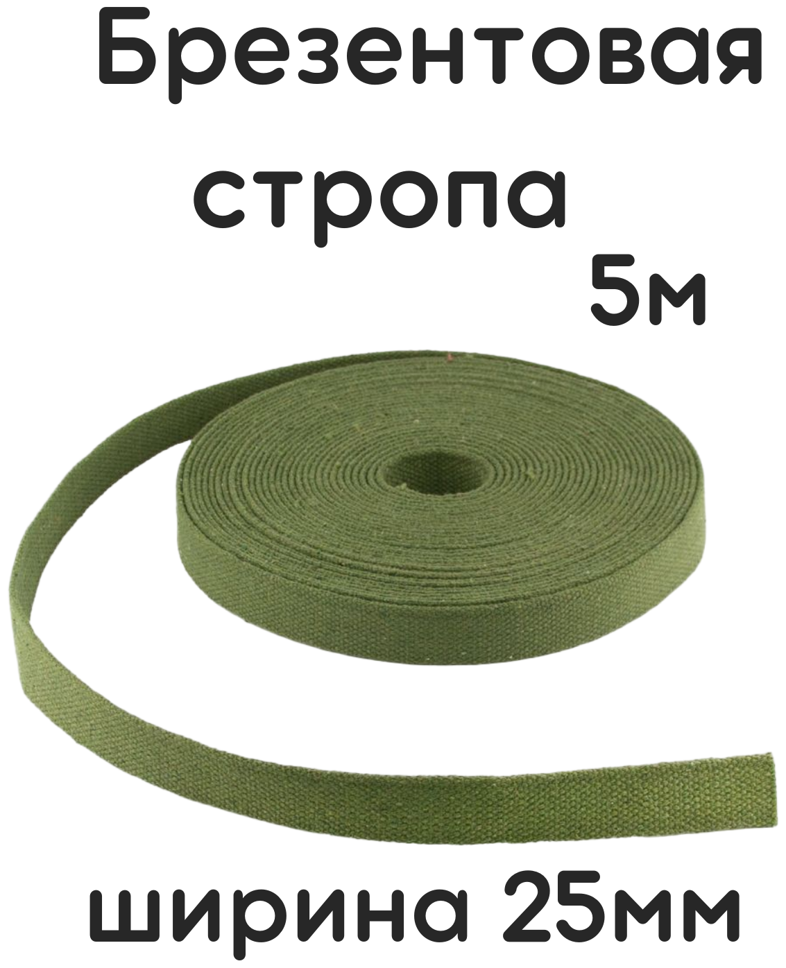 Стропа брезентовая 25мм - 5м /лента брезентовая 25мм/Стропа хлопчатобумажная/Лента хб/Вожжи