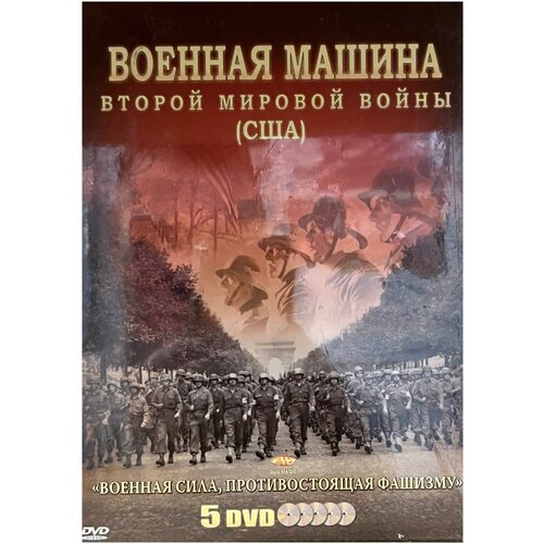 Военная машина второй мировой войны. США (5DVD)