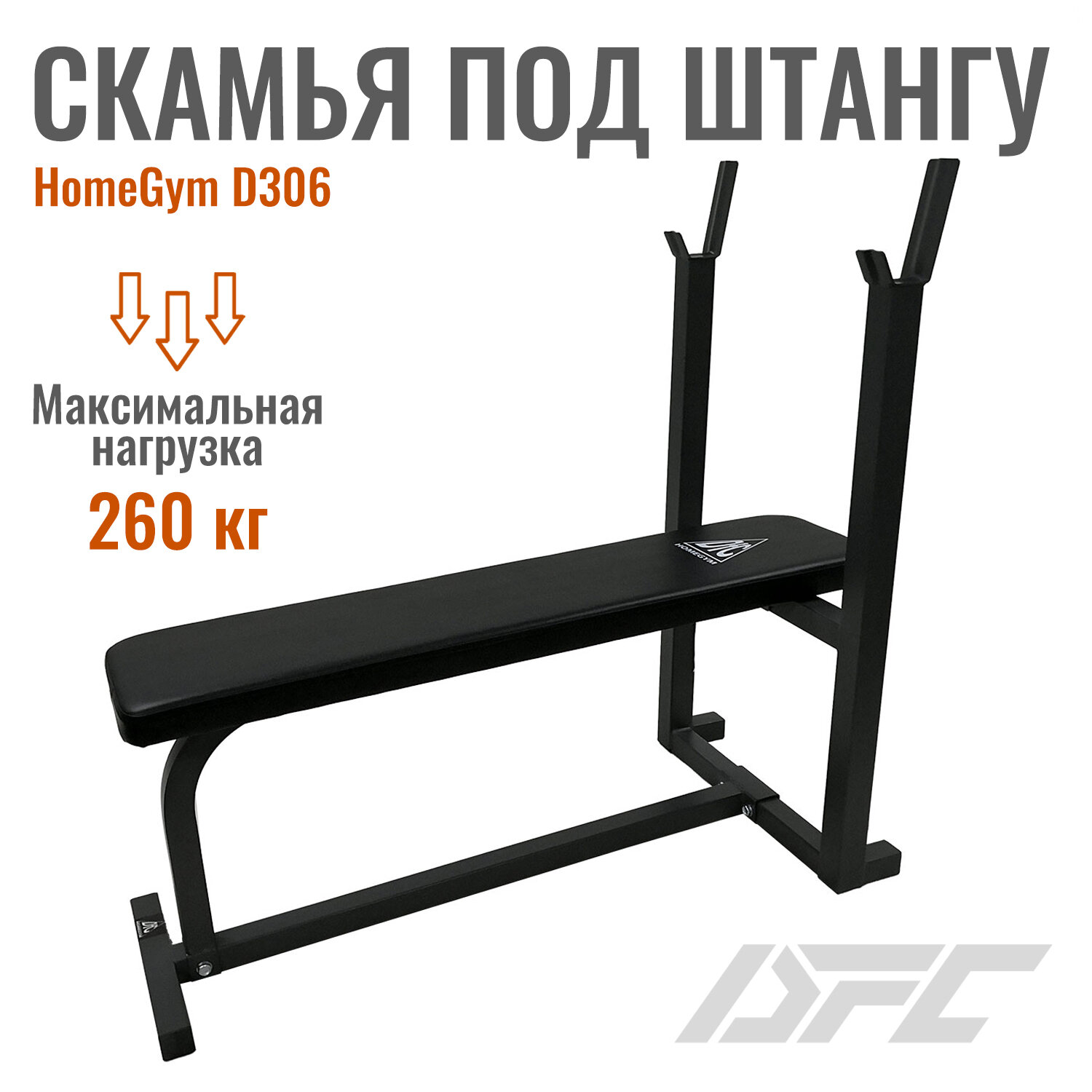 Скамья для штанги DFC Homegym D306