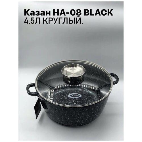 Казан Хабиби/для плова/жаркого НА-08 BLACK 4,5л круглый