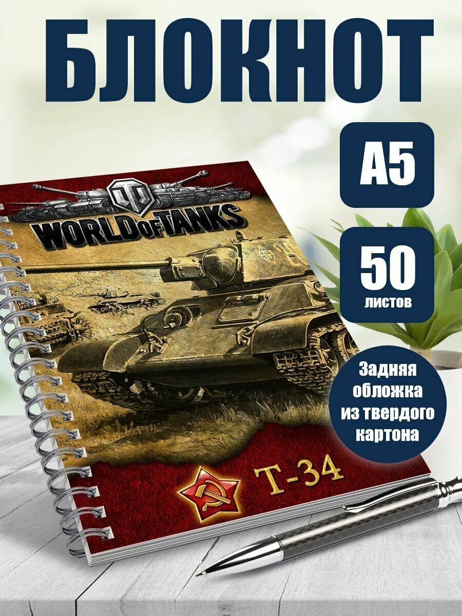 Блокнот А5 компьютерная игра World of Tanks. Наклейки в подарок.