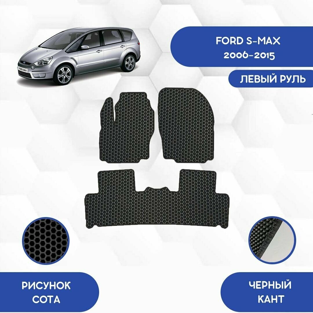 Комплект Ева ковриков для Ford S-Max 2006-2015 для левого руля / Форд С Макс 2006-2015 / Защитные авто коврики