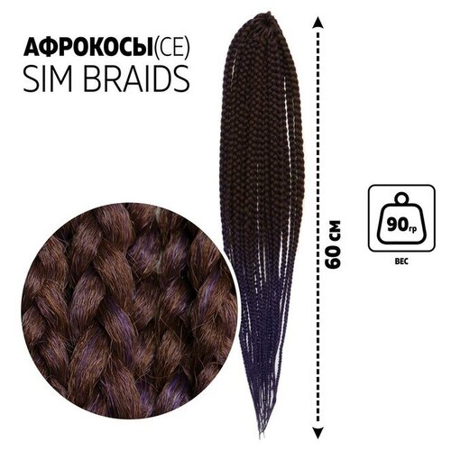 SIM-BRAIDS Афрокосы, 60 см, 18 прядей (CE), цвет каштановый/темно-синий(#FR-21)