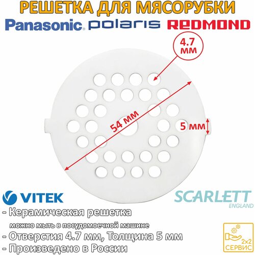 Решетка средняя керамическая (отверстия 4.7 мм) мясорубки Panasonic, Redmod, Polaris, Scarlett, Vitek AMM10C-180 решетка средняя отверстия 5 мм мясорубки panasonic redmod polaris scarlett vitek amm10c 180