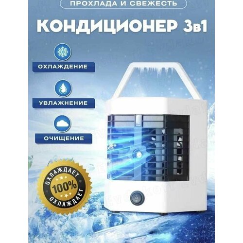 Настольный мобильный мини кондиционер с увлажнителем мойкой и охладителем воздуха и 2 картриджами для льда в комплектете 180000₽