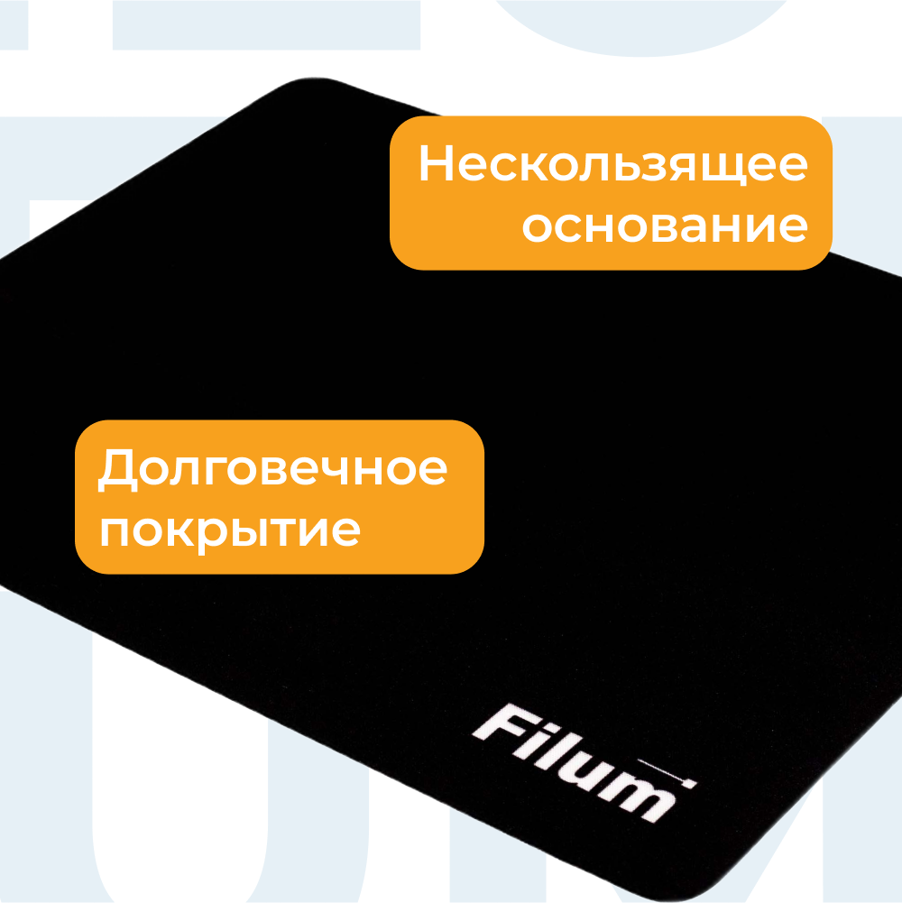 Коврик для мыши Filum FL-MP-S-BK-1 черный 250*200*1 ткань+резина