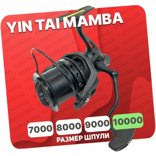 Карповая катушка YIN TAI MAMBA 10000 (9+1)BB