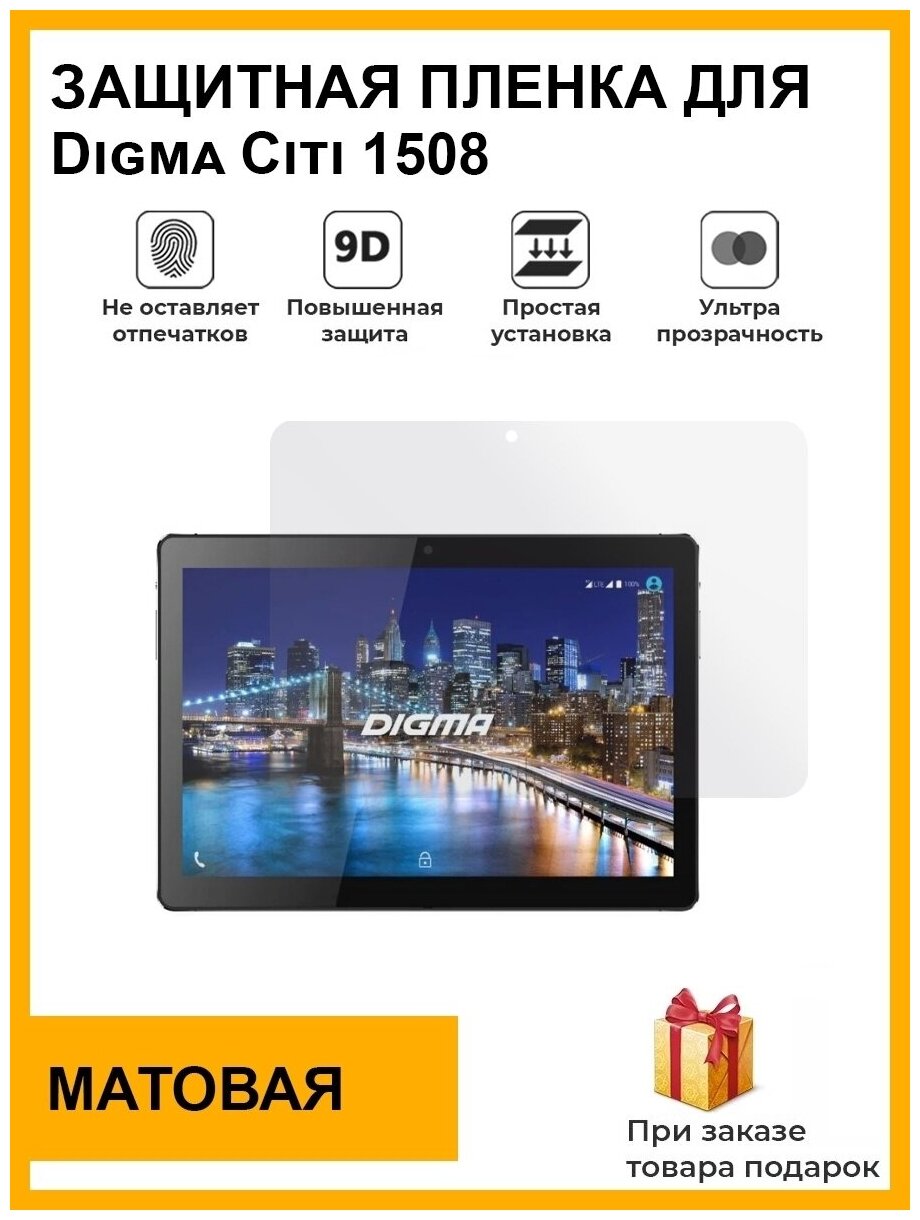 Гидрогелевая защитная плёнка для Digma Citi 1508 матовая для планшета не стекло