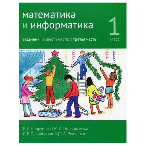 Математика и информатика. 1-й класс: задачник. Часть 3.