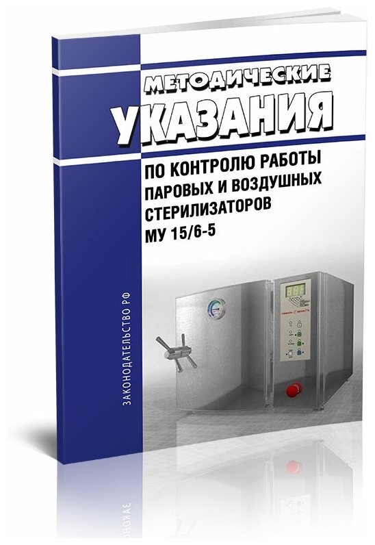 МУ 15/6-5 Методические указания по контролю работы паровых и воздушных стерилизаторов. Последняя редакция - ЦентрМаг