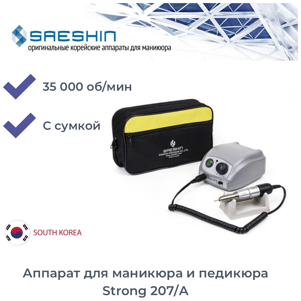 Saeshin Strong Аппарат для маникюра и педикюра 207/A, без педали с сумкой (35000 оборотов в минуту)