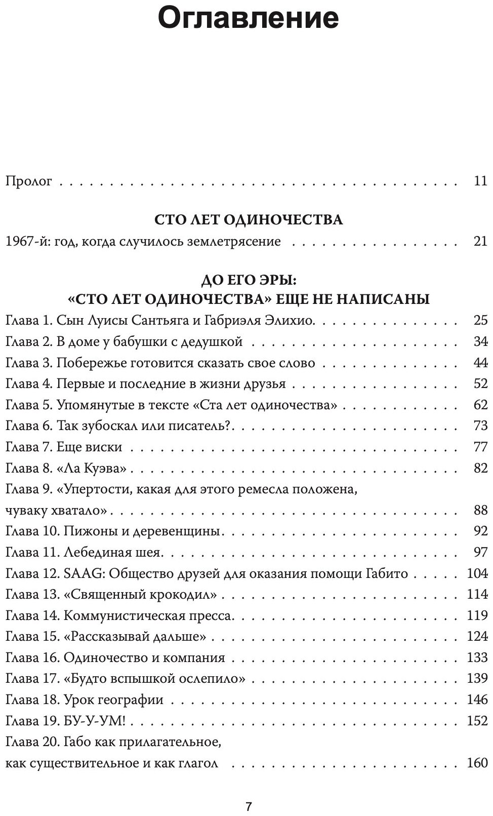 Жизнь Габриэля Гарсии Маркеса (Патерностро Сильвана) - фото №2