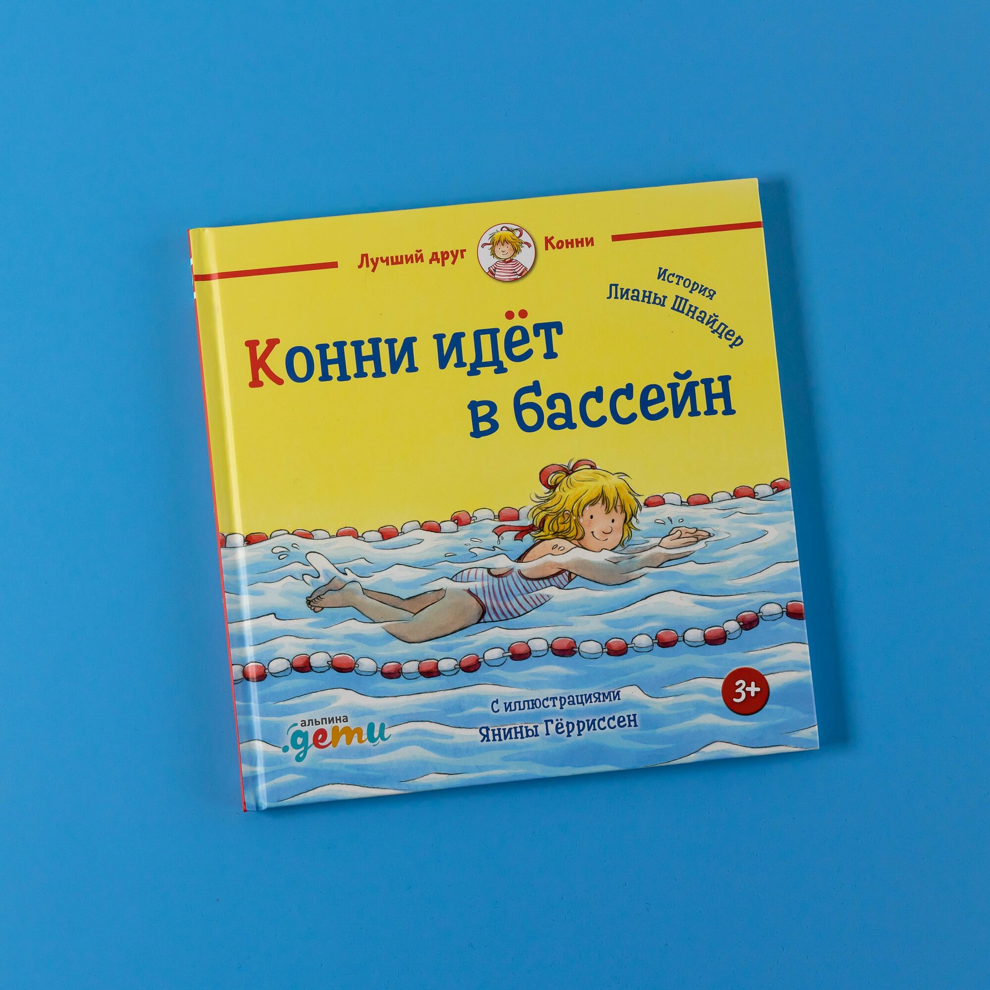 Конни идёт в бассейн / Книга для детей / Подарок для девочки