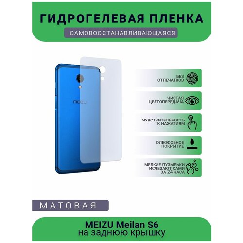 Гидрогелевая защитная пленка для телефона MEIZU Meilan S6, матовая, противоударная, гибкое стекло, на заднюю крышку гидрогелевая защитная пленка для телефона meizu meilan 6t матовая противоударная гибкое стекло на дисплей