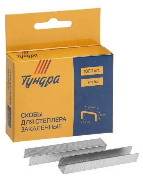 Скобы для степлера тундра PRO, закалённые, тип 53 (11.3 х 0.7 мм), 10 мм (1000 шт.) - фотография № 1