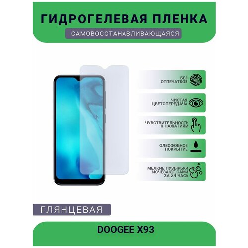 Защитная плёнка на дисплей телефона DOOGEE X93, глянцевая глянцевая защитная плёнка для doogee s40 гидрогелевая на дисплей для телефона