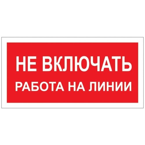 Стандарт Знак А02 Не включать Работа на линии, 100x200 мм, пленка ПП 00-00026285