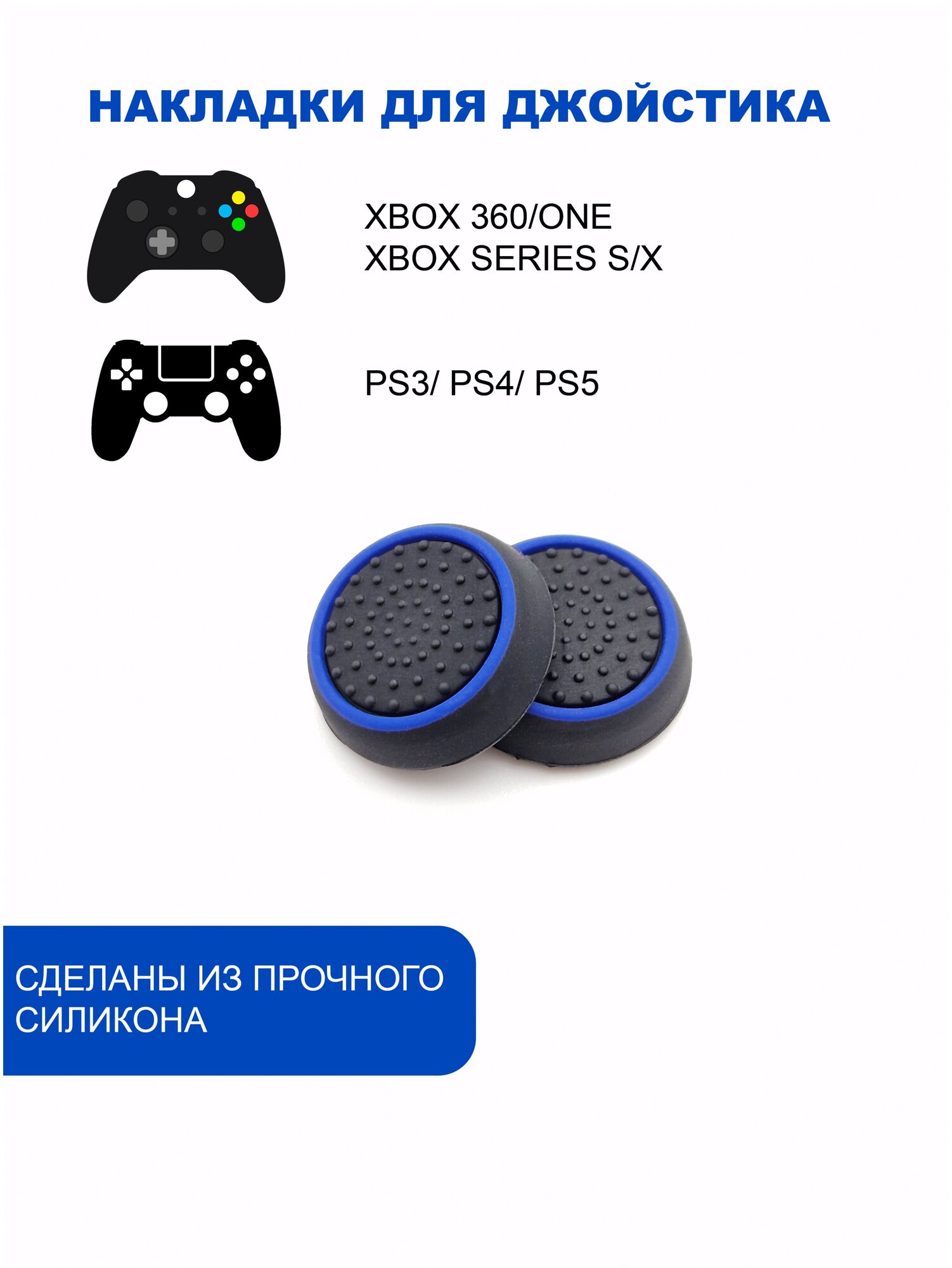 Накладки на стики для геймпада PlayStation, Xbox, PS5/ PS4, Xbox, One, Series X/ S - Синий 2шт