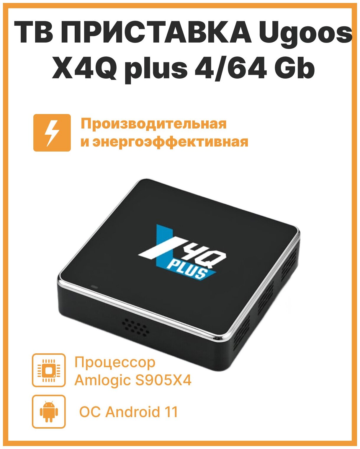 Медиаплеер Ugoos X4Q plus 4/64 Gb Amlogic S905X4 Android 11