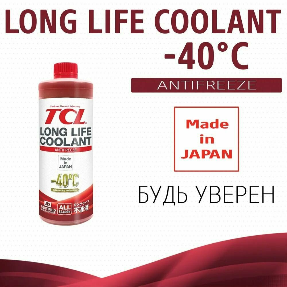 Антифриз красный TCL 1л Long Life Coolant -40C' арт. LLC33121