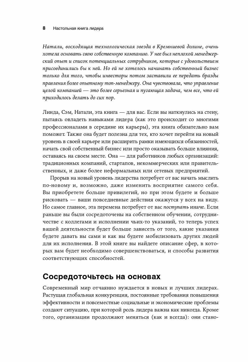 Настольная книга лидера. Как управлять собой, вдохновлять команду и вывести компанию на новый уровень