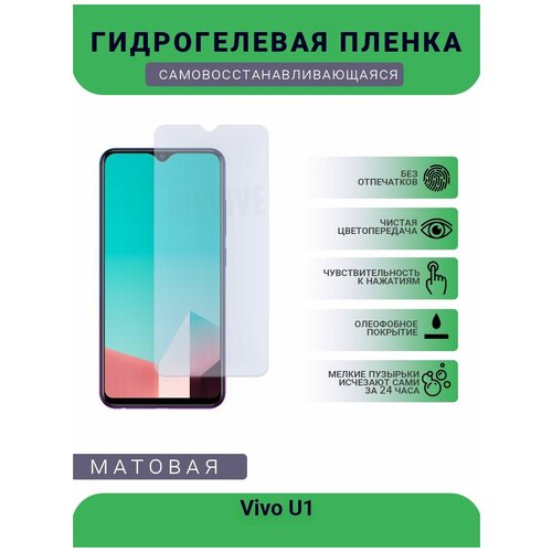 Гидрогелевая защитная пленка для телефона Vivo U1, матовая, противоударная, гибкое стекло, на дисплей