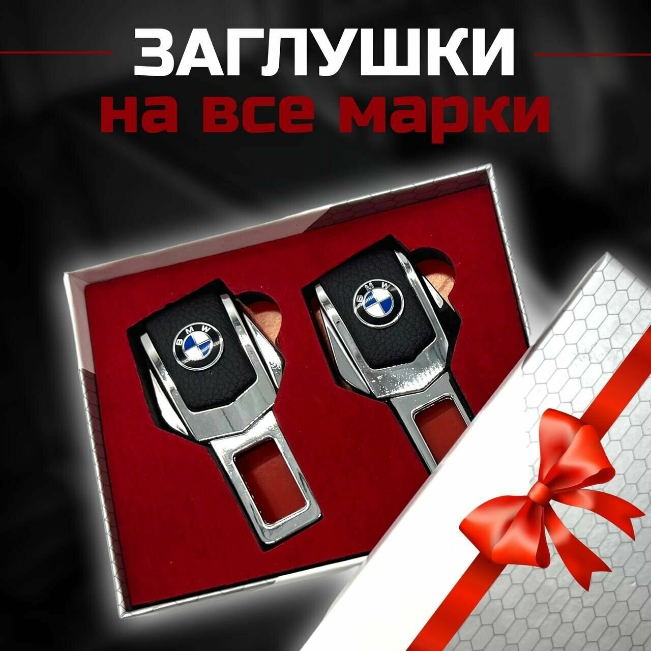 Заглушка в машину BMW (2 шт)