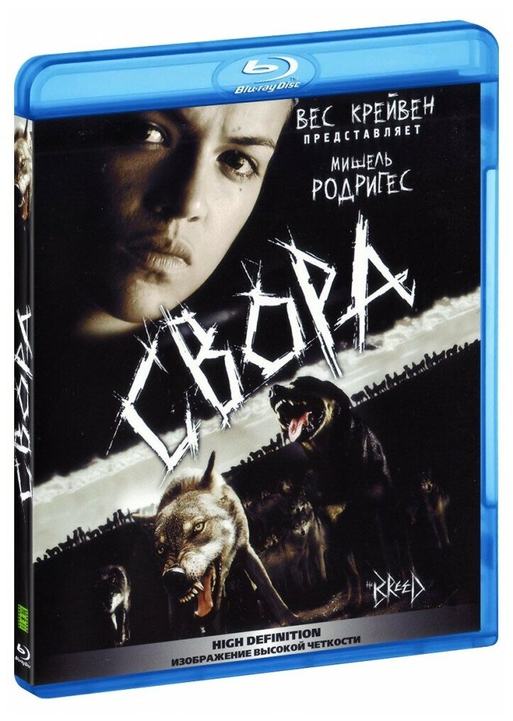 Свора (Blu-Ray)