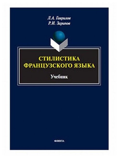 Стилистика французского языка : учебник.