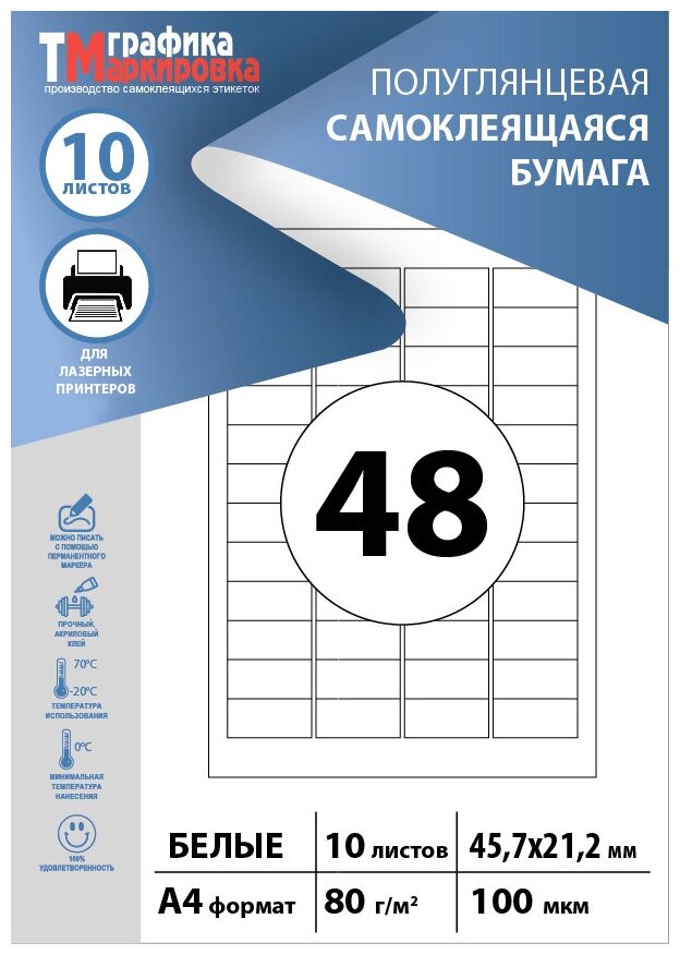 Бумага самоклеящаяся А4 этикетки 46х21мм на листе 48шт (10 листов). Этикетки самоклеящиеся для печати на принтере (подходят для стикеров штрихкодов)