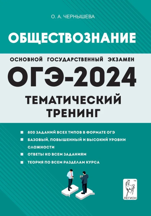 ОГЭ-2024. Обществознание. 9 класс. Тематический тренинг. Учебно-методическое пособие - фото №1