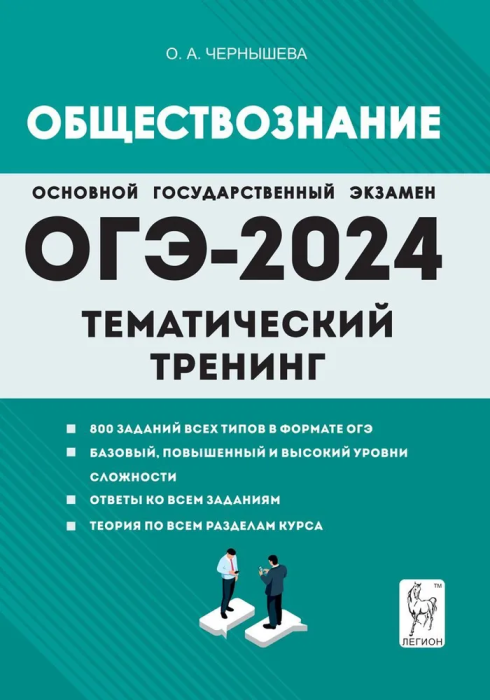 ОГЭ-2024. Обществознание. 9 класс. Тематический тренинг.