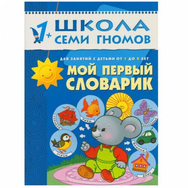 Школа Семи Гномов (Мозаика-Синтез) Денисова Д. 3 ШколаСемиГномов Развитие и обуч. детей от 1 до 2 лет Мой первый словарик