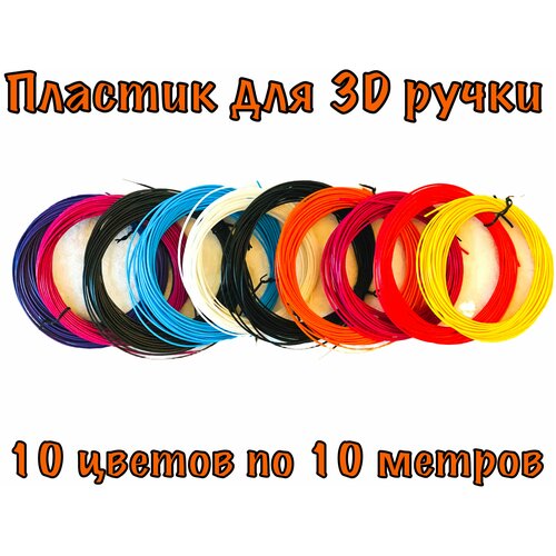 фото Пластик для 3d ручки 10 цветов, 10 метров / 3д ручка / 3d ручка / 3d ручка детская / подарок для детей нет бренда