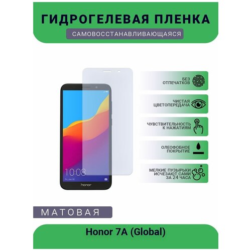 Гидрогелевая защитная пленка для телефона Honor 7A (Global), матовая, противоударная, гибкое стекло, на дисплей гидрогелевая защитная пленка для телефона honor 20 lite global матовая противоударная гибкое стекло на дисплей