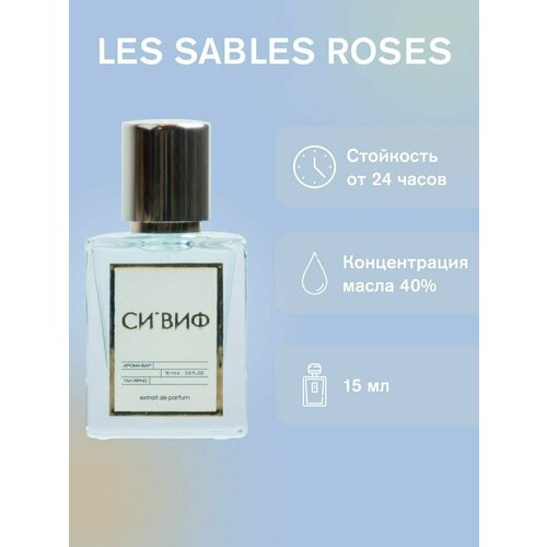 Парфюм LES SABLES ROSES 15 мл, женский