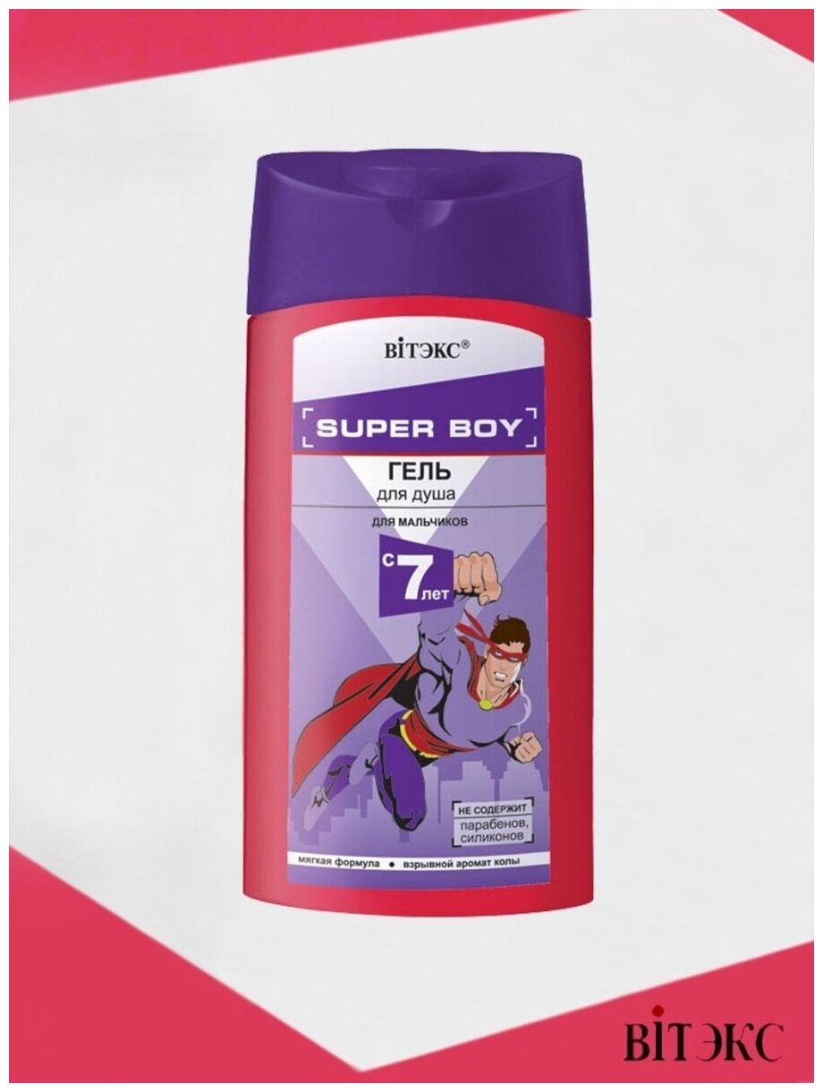 Гель для душа для мальчиков с 7 лет Super boy Витэкс 275мл Витэкс ЗАО - фото №2