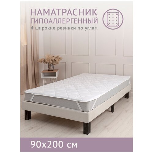 Наматрасник гипоаллергенный 90х200 с резинками