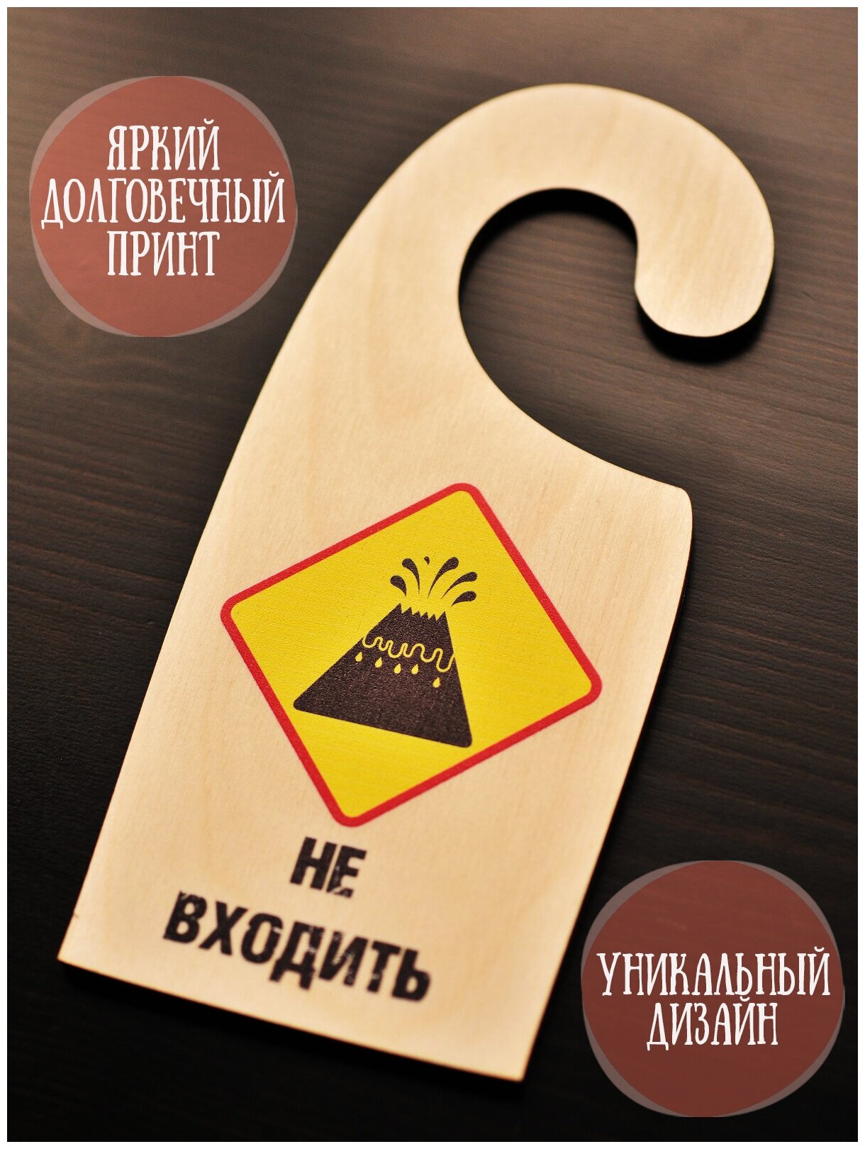 Информационная табличка на ручку двери (дорхенгер) RiForm "Не беспокоить №5 Вулкан нервы"