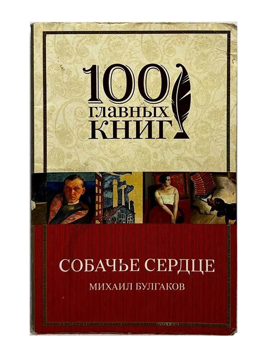 Собачье сердце. Михаил Булгаков, 2016
