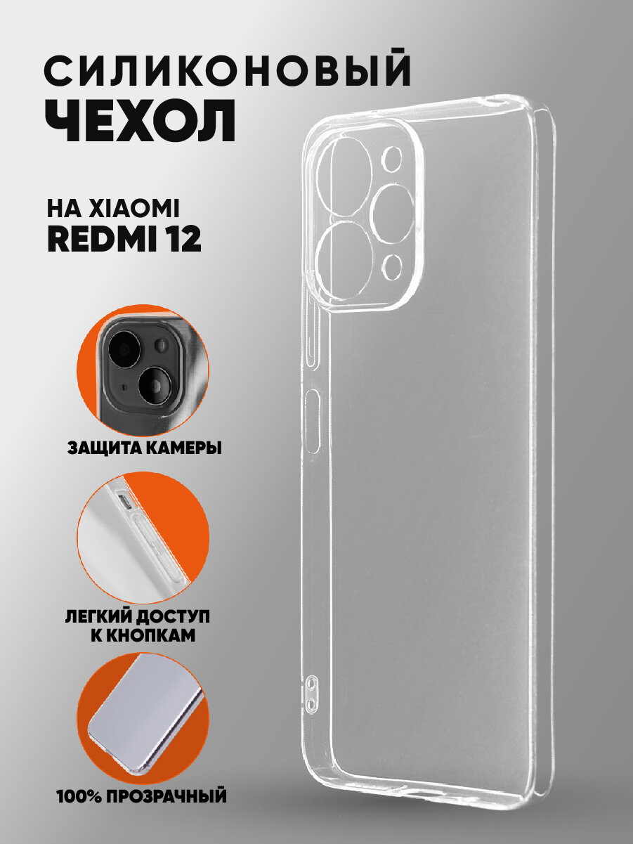 Силиконовый глянцевый транспарентный чехол для Xiaomi RedMi 12
