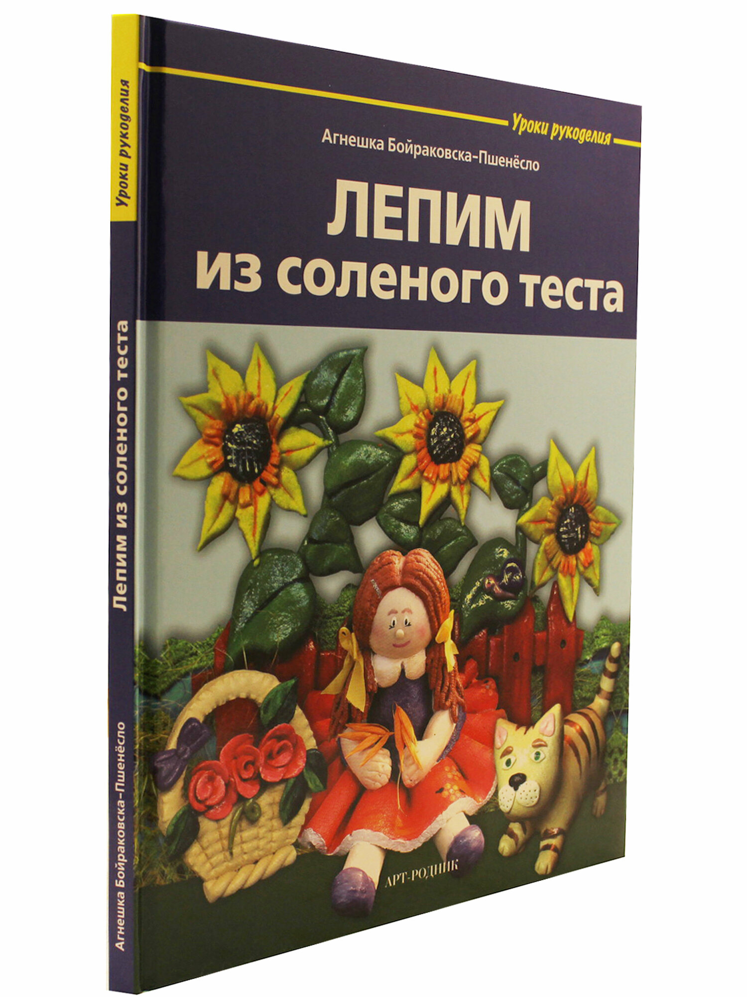 Лепим из соленого теста (Бойраковска-Пшенёсло Агнешка) - фото №3