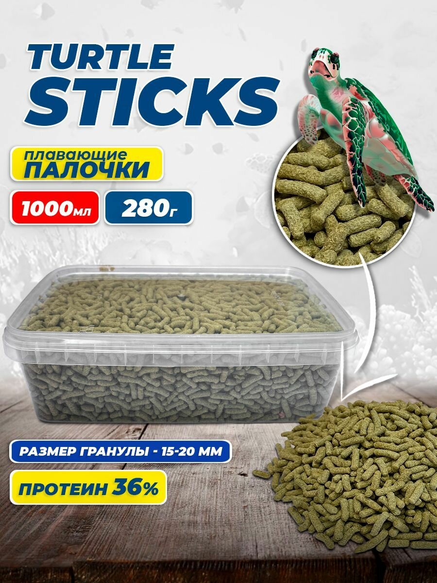 Корм для водных черепах Turtle sticks