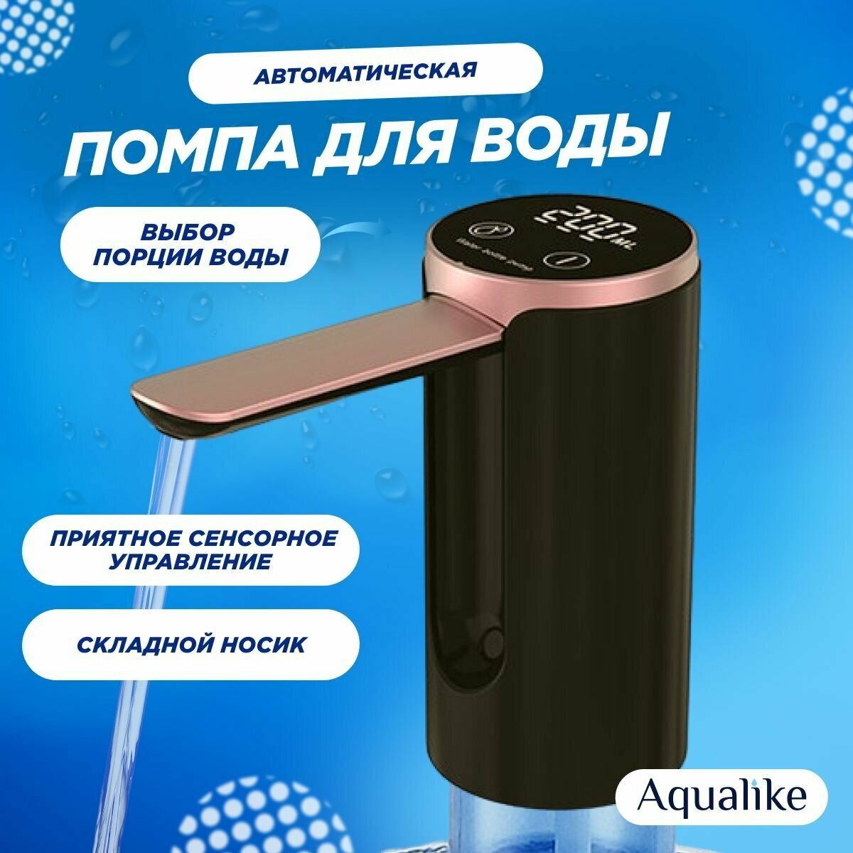 Помпа для воды электрическая Aqualike H3